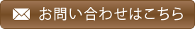 お問い合わせはこちら