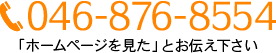046-876-8554