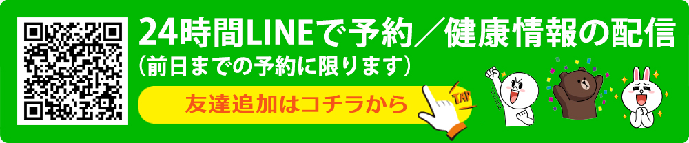 24時間LINEで予約/健康情報の配信