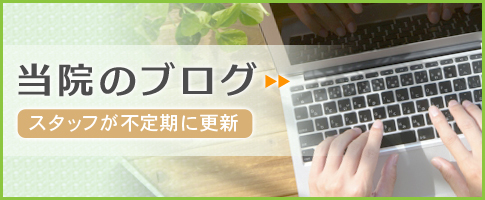 当院のブログ