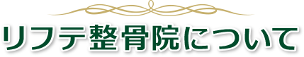 リフテ整骨院について