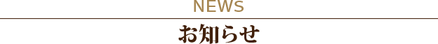 お知らせ