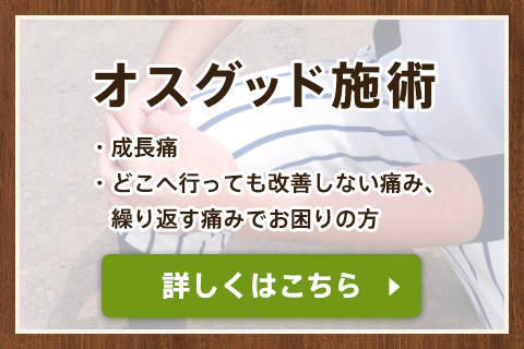 オスグット施術