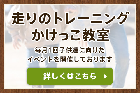 走りのトレーニング/かけっこ教室