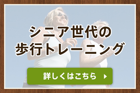 シニア世代の歩行トレーニング