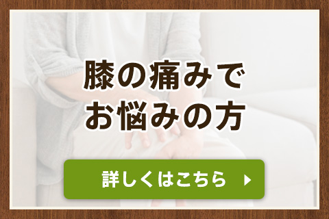 膝の痛みでお悩みの方