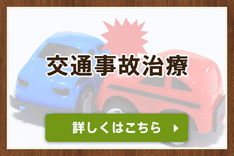 交通事故治療