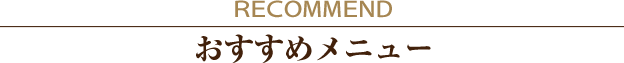 おすすめメニュー